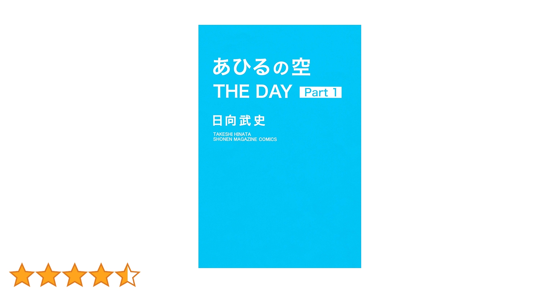 【裁断済52冊】あひるの空 1-50,THE DAY 等 日向武史（95-M1） 裁断済52冊】あひるの空 1-50,THE DAY 等 日向武史（95-M1